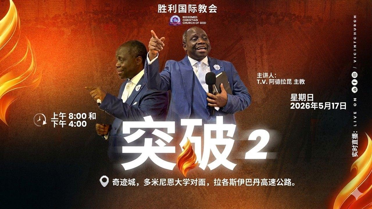Breakthrough Service Victory International Church Sunday Service Chinese Stream