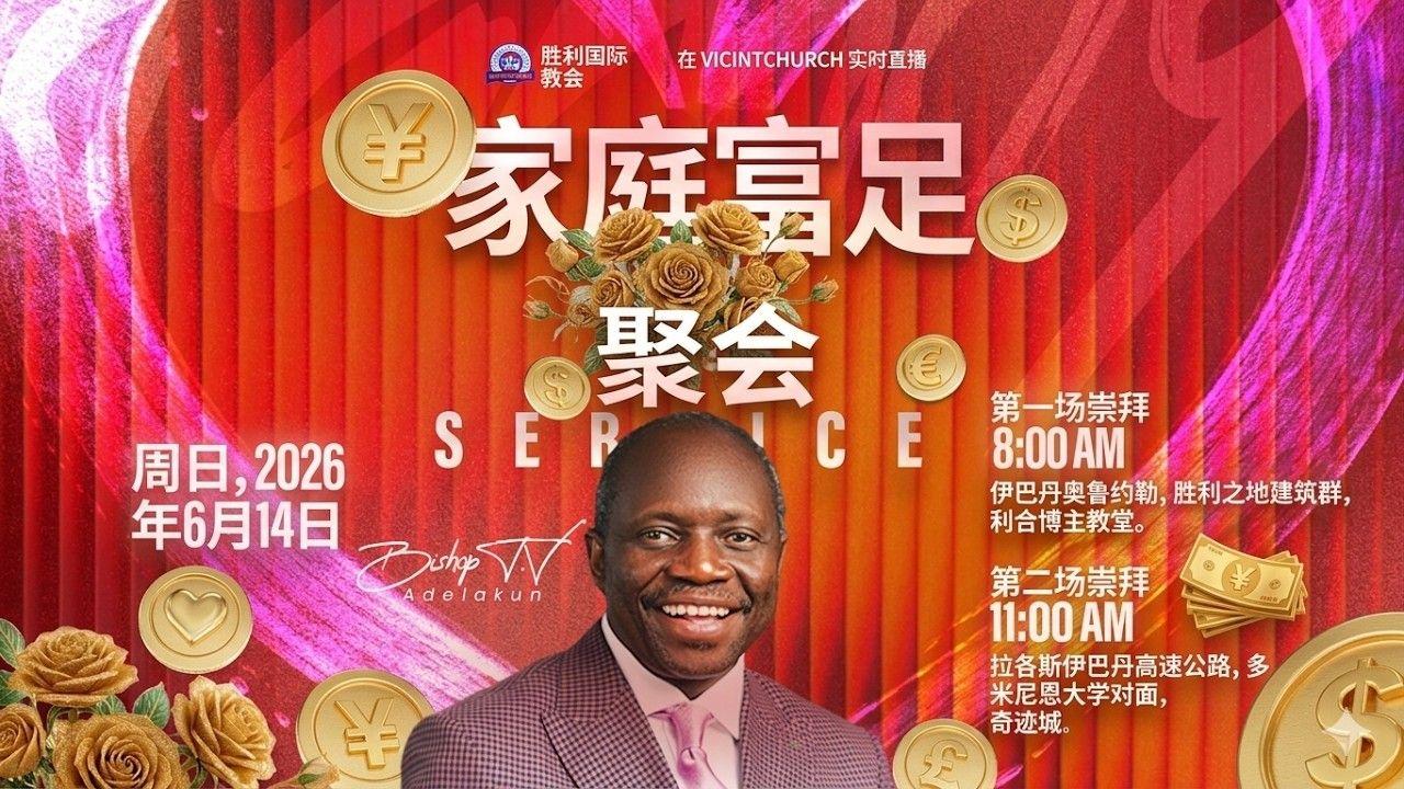 FAMILY ENRICHMENT SUNDAY 14TH JUNE 2026 CHINESE STREAM 家庭成长日 2026年6月14日 星期日 中文