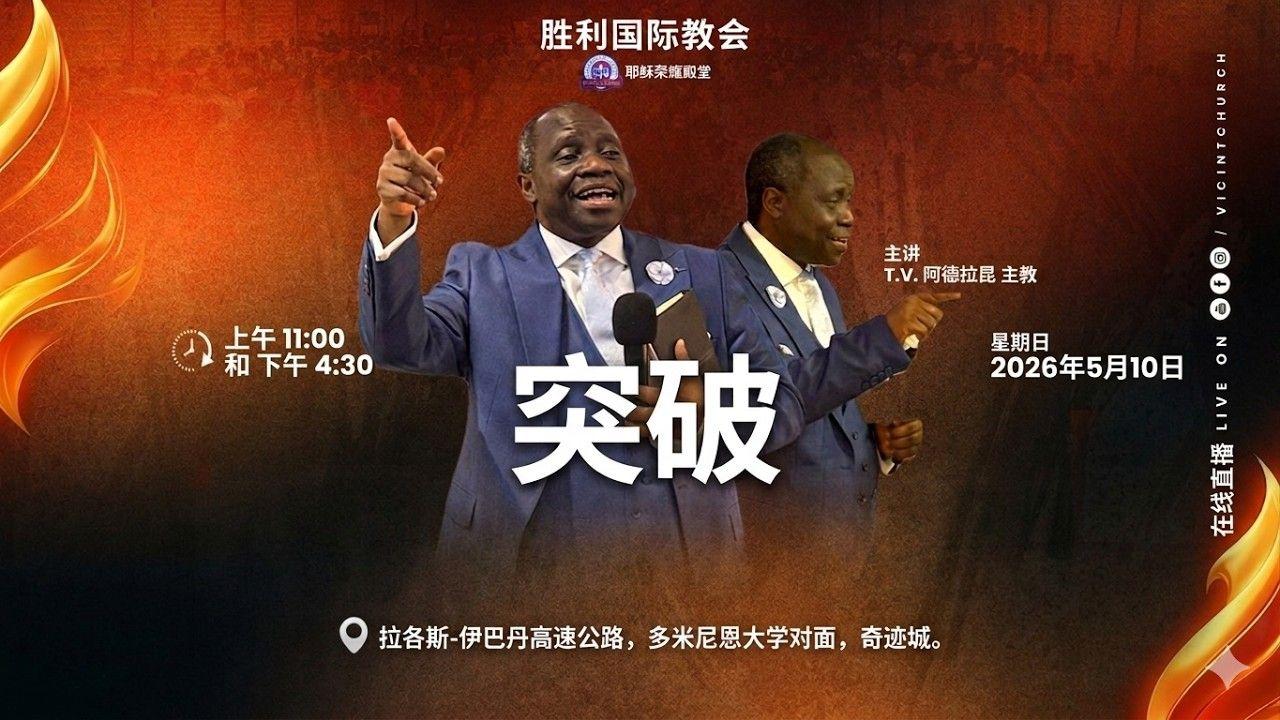 Breakthrough Service Victory International Church Sunday Service Chinese Stream